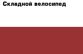 Складной велосипед “Stels 410“ › Цена ­ 2 000 - Московская обл., Шатурский р-н, Шатура г. Спортивные и туристические товары » Другое   . Московская обл.